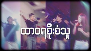 Download lagu ထာဝရစိုးစံသူ || Ah Ngae Lay || Khaipi || Khualpi || Nianglek ||  Lyrics VIdeo || 2026