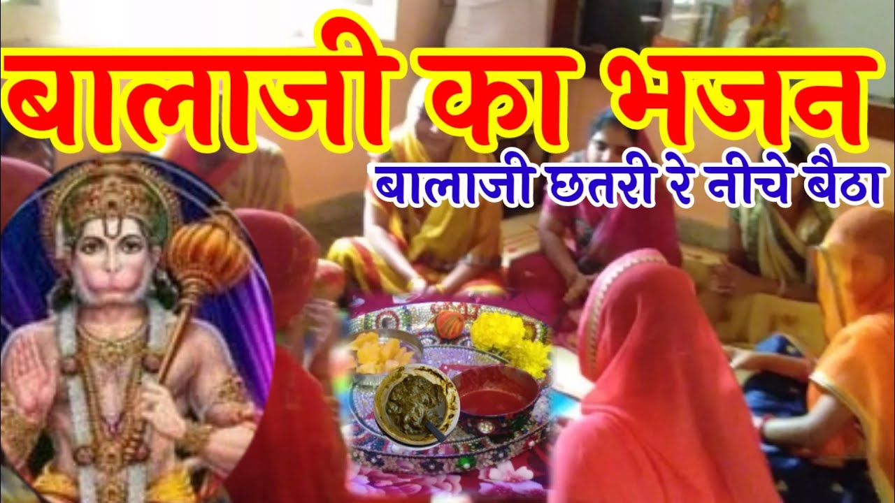 बालाजी का बहुत ही सुंदर भजन। बालाजी छतरी रे नीचे बैठा। ratijaga ke geet marwadi.