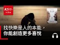 找快樂是人的本能，你能創造更多喜悅｜天下好讀・導讀《最後一次相遇，我們只談喜悅》