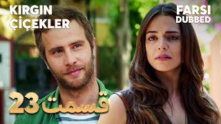 Kırgın Çiçekler | 23  غنچه های زخمی |  قسمت | Farsi Dubbed | با دوبلۀ فارسی