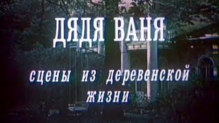 Дядя Ваня (Большой Драматический театр имени Г. А. Товстоногова). Спектакль @SMOTRIM_KULTURA