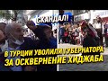 Скандал! В Турции уволили губернатора за осквернение хиджаба