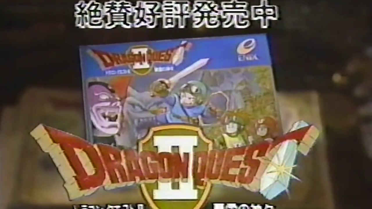 ファミコン ドラゴンクエストⅡ 悪霊の神々 CM 15秒 1987年 60fps