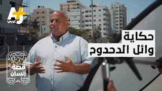 ماذا حدث لأبناء مراسل الجزيرة وائل الدحدوح خلال تغطيته للعدوان الإسرائيلي الأخير على غزة؟
