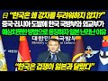 日 "한국은 왜 강자를 두려워하지 않지?" 중국·러시아 도발에 한국 국방부와 외교부가 예상치 못한 방법으로 응징하자 일본 난리 난 이유 "한국은 겁쟁이 일본과 달랐다"