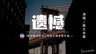 陈大本事 - 遗憾 (原唱:許美靜)「莫非要你尝尽了苦悲，才懂真情可贵。」【動態歌詞/Pinyin Lyrics】