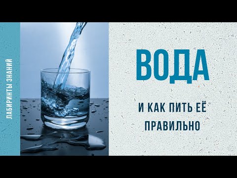 Вода и как пить её правильно - Лабиринты Знаний