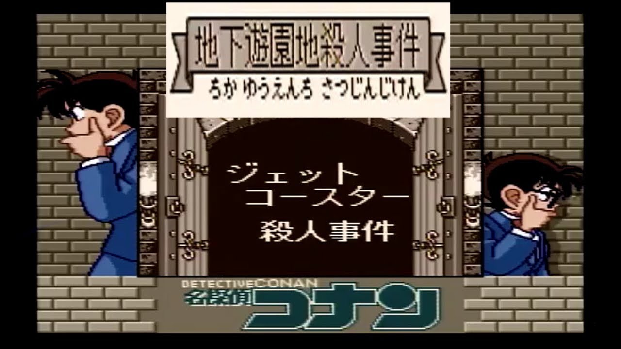 実況 名探偵コナン 地下遊園地殺人事件 ジェットコースター編 Youtube