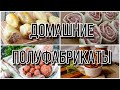 ✔️ЗАГОТОВКА ПОЛУФАБРИКАТОВ🥩🍠🍱 •ЗАГОТОВКА ЕДЫ НА МЕСЯЦ • #ДОМАШНИЕРАДОСТИ🤗