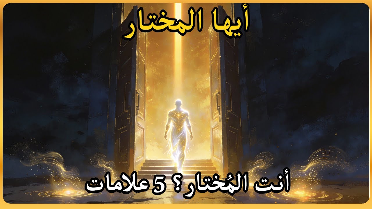 5 إشارات تقول إنك على أبواب المهمة التي كتبها الله للمُختار