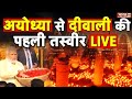 Ayodhya ram mandir diwali live         pm modi  cm yogi  news