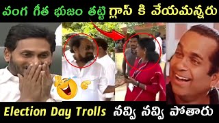 Jagananna Ap politics vanga geetha trolls | ap elections day trolls Geetha Roja Trolls Jagan trolls