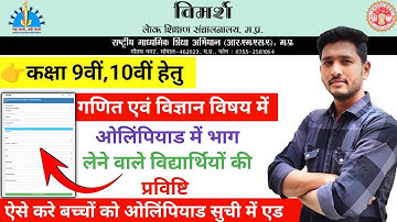 विमर्श ओलिंपियाड कक्षा 9वी, 10वी रजिस्ट्रेशन 2025 • Vimarsh Portal Olympiad Registration 2025