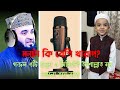সেজদা । মৃত্যু । পরের জায়গা পরের জমি । মিজানুর রহমান আজহারী