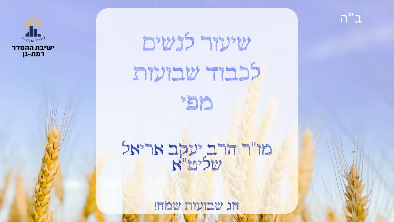 ביכורים: חברה חקלאית או חברה מסחרית | שיעור לשבועות | עין איה- ביכורים ג: | הרב יעקב אריאל