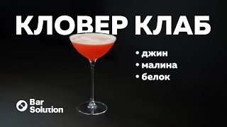 Классический, малиновый, воздушный, это всё о коктейле Кловер Клаб!