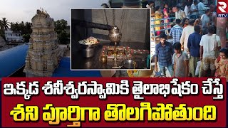 Mandapalli Saneeswara Temple: ఇక్కడ శనీశ్వరస్వామికి తైలాభిషేకం చేస్తే శని పూర్తిగా తొలగిపోతుంది-RTV