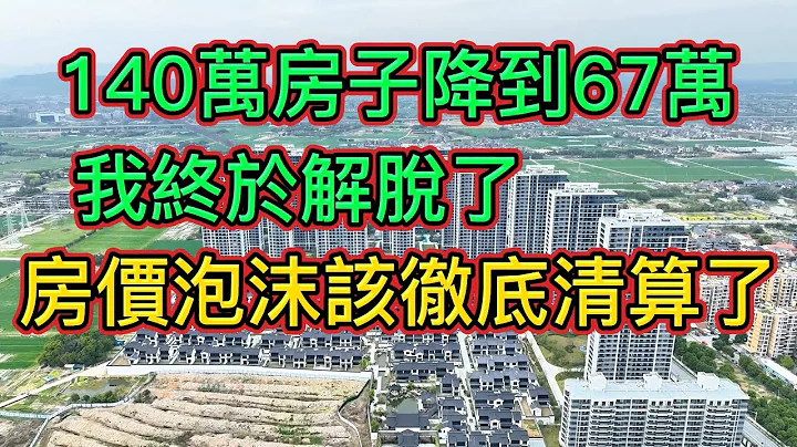 我终于把房子割肉低价抛售了！市中心区140万的房子只卖了67万，房子究竟有多难卖？看看房价下跌时卖房业主是怎么个心态！ || 房地产中介公司老板炒房失败要跑路了，房地产泡沫终于要到了清算阶段了！ - 天天要闻