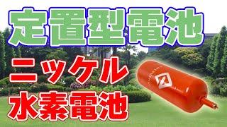 【100ドル/kWh】ニッケル水素電池を定置型電池に！