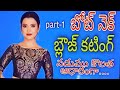 Easy boat neck cutting process step by step in Telugu//బోట్ నెక్ బ్లౌస్ #boatneck #blousecutting