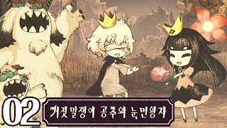 [거짓말쟁이 공주와 눈 먼 왕자] 2화 잔혹동화?게임 Liar Princess and the Blind Prince