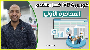 كورس الفيجوال بيسك اكسل من البداية | البرمجة في الإكسل VBA | المحاضرة الأولى