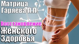 Матрица Гаряева Для Улучшения Здоровья Женщины