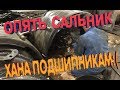 Сальник побежал ручьем, развалились подшипники