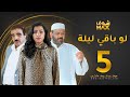 مسلسل لو باقي ليلة الحلقة 5 عبدالعزيز جاسم صلاح الملا بثينة الرئيسي 