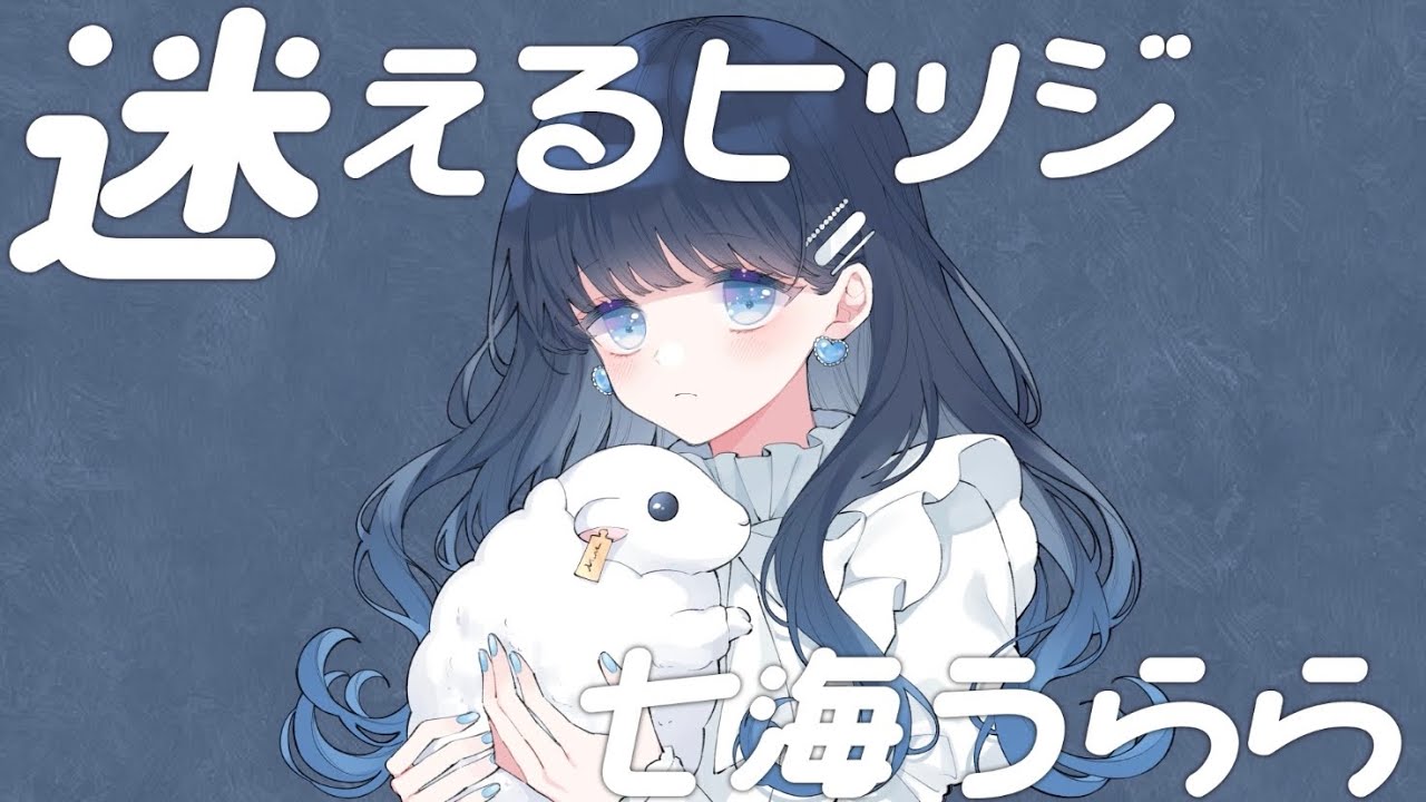 MV】 迷えるヒツジ / こはならむ 【Covered by 七海うらら*】 - YouTube