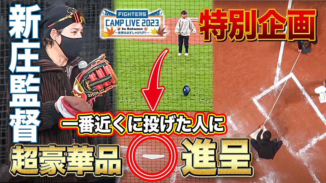 第1クール最終日に新庄監督から特別なプレゼントタイム！豪華新庄 