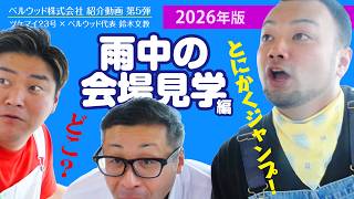 ベルウッド紹介動画【2026版⑤】国際スポーツ競技大会の会場見学