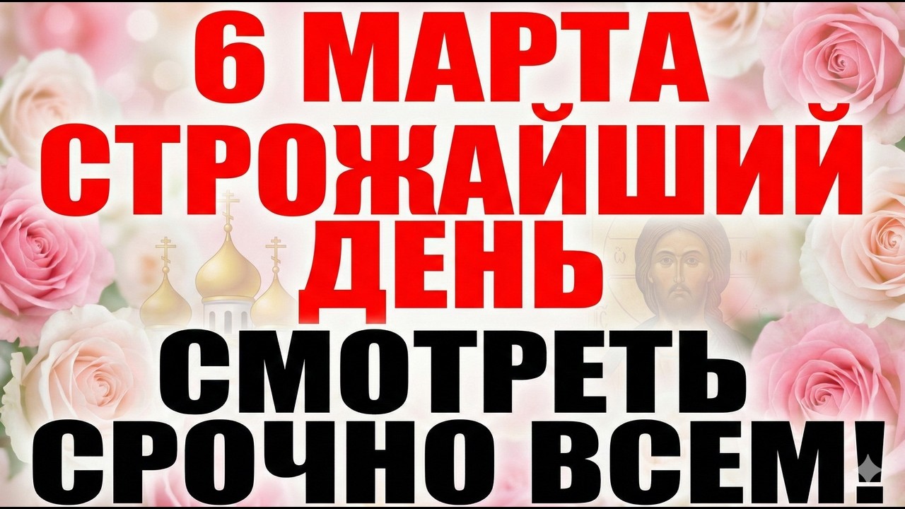 6 марта Преподобный Тимофей. Что нельзя делать. Важные запреты и народные приметы