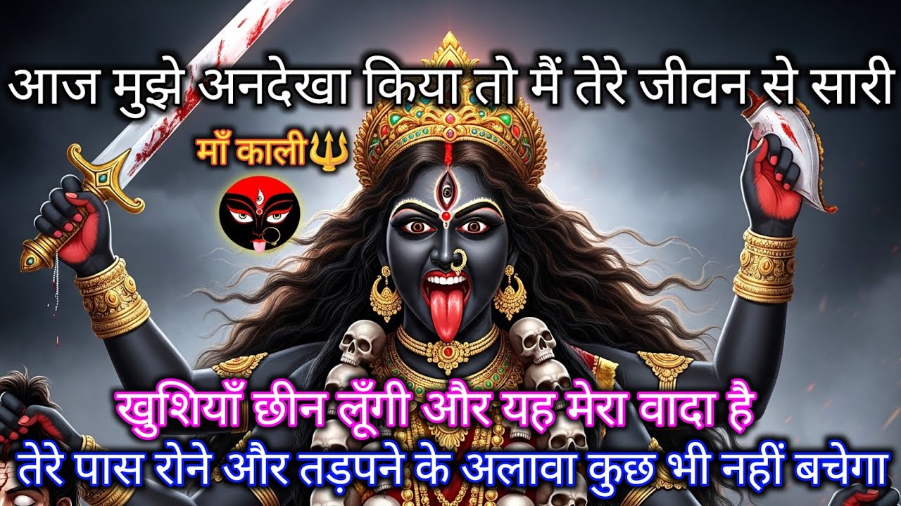 888 🕉️Maa kali ⚠️आज अगर तूने मुझे नज़रअंदाज़ किया; तेरे पास सिर्फ़ रोना बचेगा #shivshakti