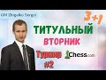 Ночной Титульный Вторник!! 3+1!! Шахматы & Сергей Жигалко. На Chess.com