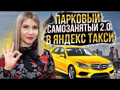 Парковый самозанятый в Яндекс такси 2.0