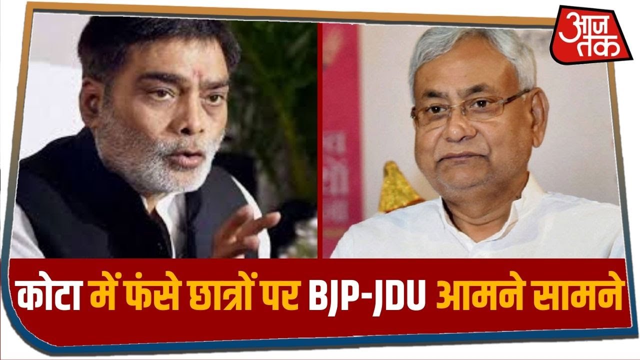 कोटा में फंसे छात्रों पर सियासी बवाल...BJP-JDU आमने-सामने