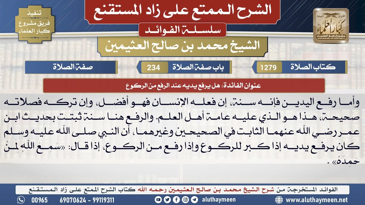 1279هل يرفع يديه عند الرفع من ...📔 الشرح الممتع على زاد المستقنع - ابن عثيمين - مشروع كبار العلماء