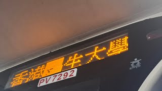 #時間只有這麼多 [光陰有限]  KMB ATEU27 PV7292🚌 @89S 烏溪沙站🔜水泉澳總站