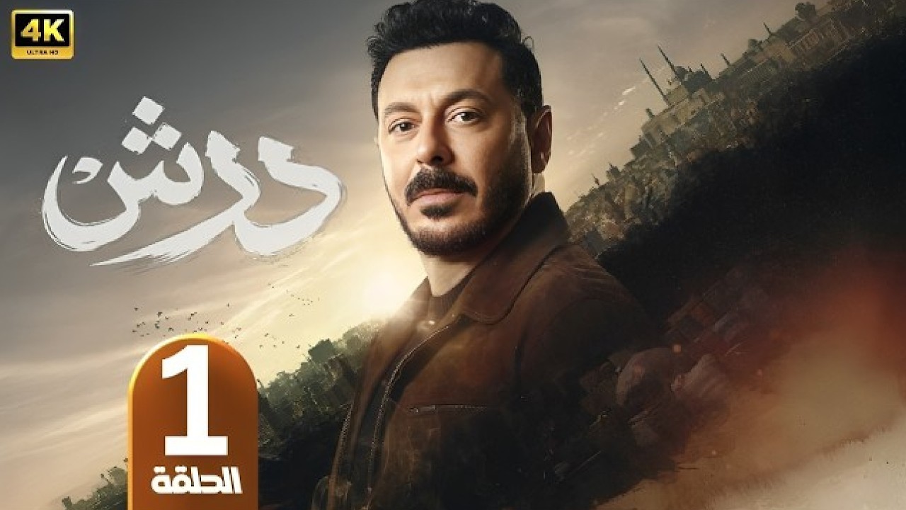 الحلقة 1 | مسلسل درش | بطولة مصطفى شعبان | رمضان 2026
