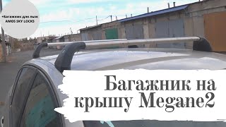 Багажник на крышу автомобиля Renault Megane 2 (Рено Меган)  и крепление для лыж amos ski lock 5