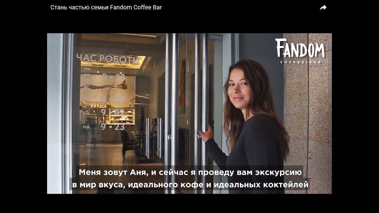 Стань частью семьи Fandom Coffee Bar