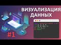 Визуализация данных на Python | #1 - Введение, простой график на matplotlib