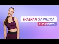 БОДРАЯ ЗАРЯДКА НА КАЖДЫЙ ДЕНЬ ДЛЯ ТВОЕГО ТОНУСА