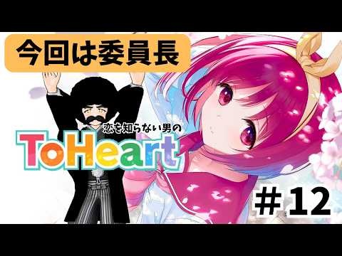【ToHeart】初恋を教えてくれ　Part.12「つんけん委員長編」【完全初見実況】※ネタバレあり