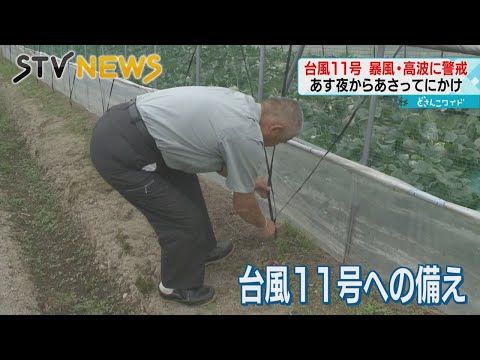 【台風１１号北上】農家は被害を懸念　暴風や高波　６日夜から７日にかけ警戒