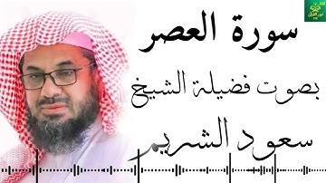 سورة العصر ـ  سعود الشريم - جودة عالية 4K  Surah Al-Asr