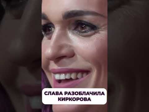 Скандалы со звездами 2025 Слава завелась и готова рассказать всё про Киркорова и Хайдарова #шоубиз #слава 