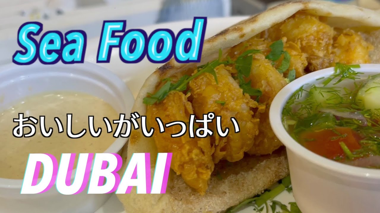 【ドバイ③】おすすめシーフード2選！シーフードマーケットとレストランを紹介します！＃おすすめレストラン＃ドバイ＃ドバイ観光＃ドバイ食事