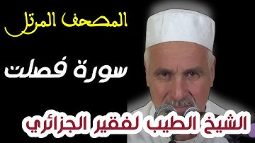 سورة فصلت بصوت الشيخ الطيب لفقير الجزائري . تلاوات النادرة